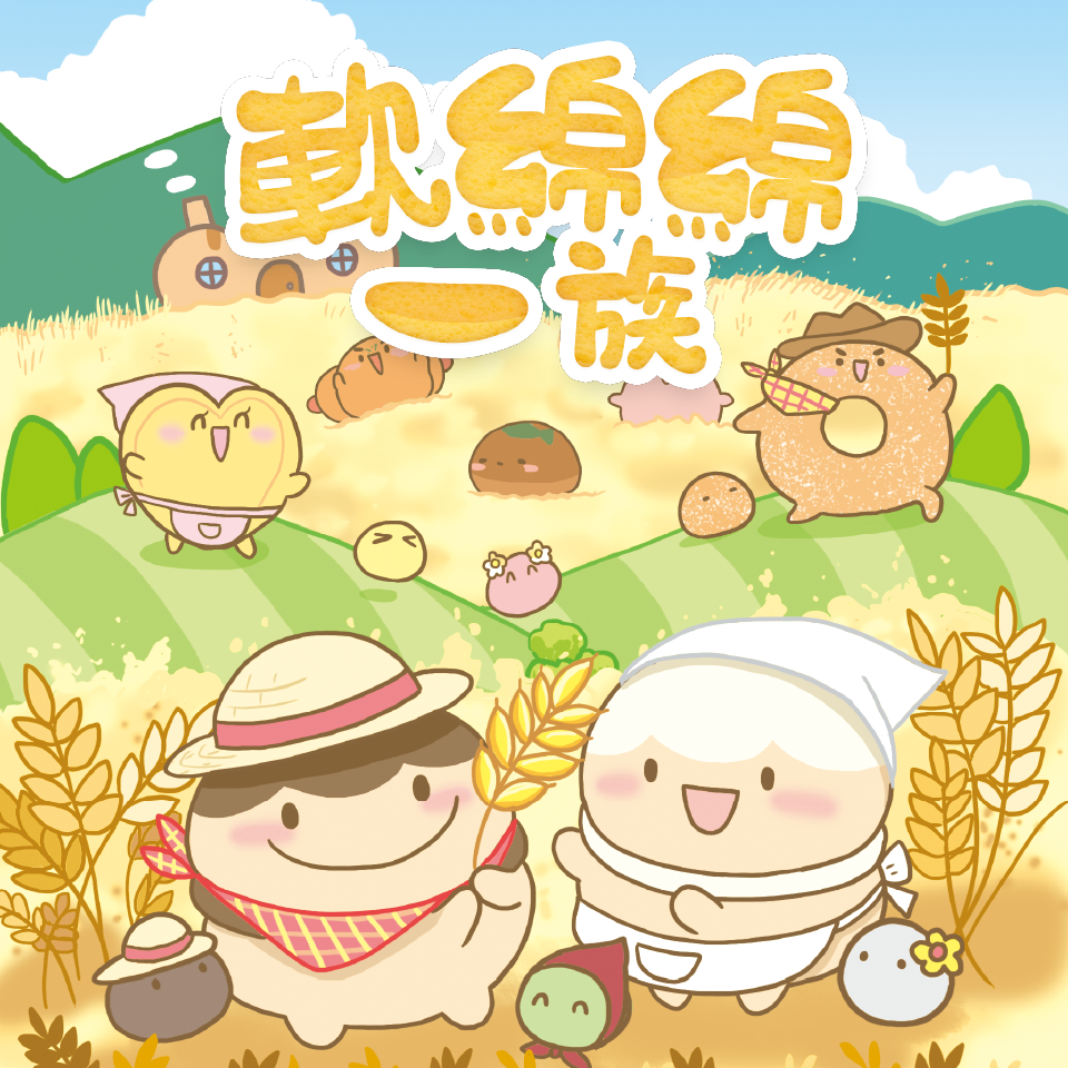 軟綿綿一族